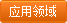 應(yīng)用領(lǐng)域